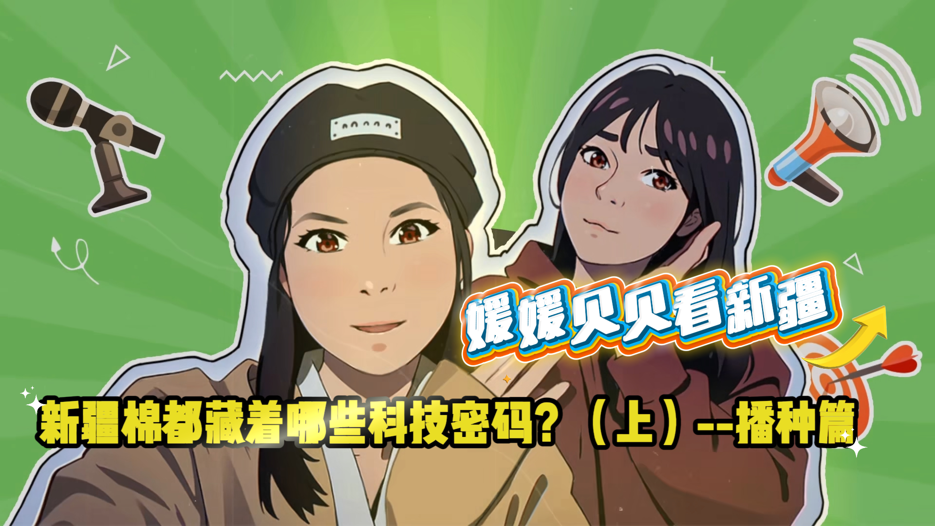 媛媛貝貝看新疆丨新疆棉都藏著哪些科技密碼？（上）——播種篇